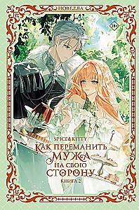How to Win Your Husband Over to Your Side. Book 2