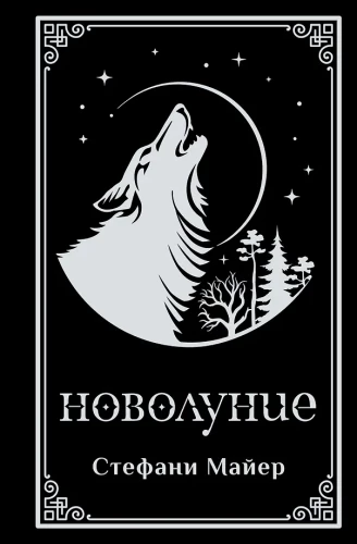 Новолуние