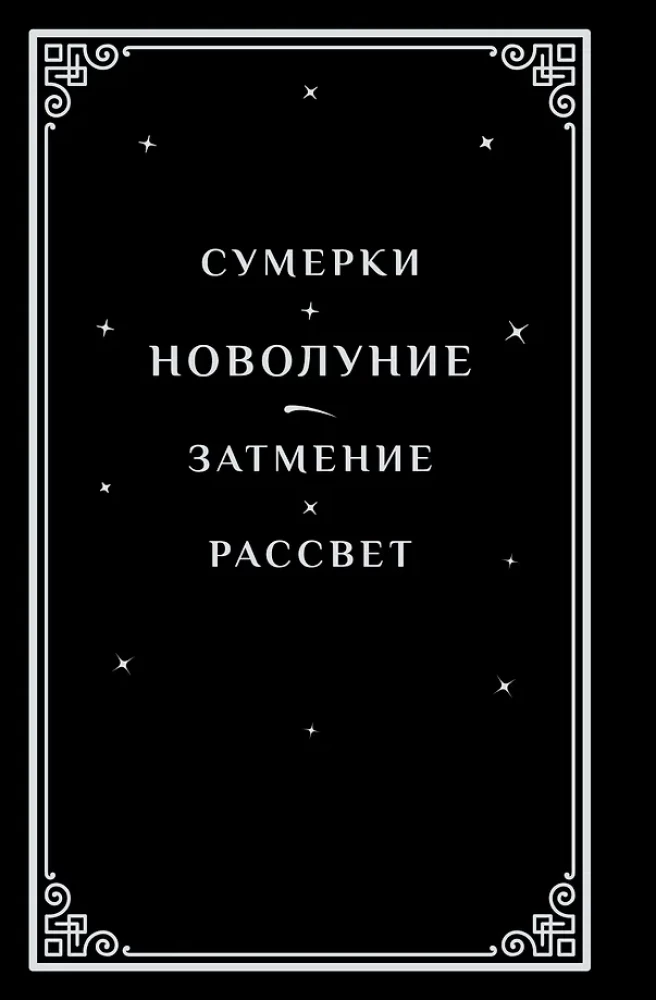 Новолуние