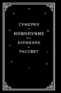 Новолуние