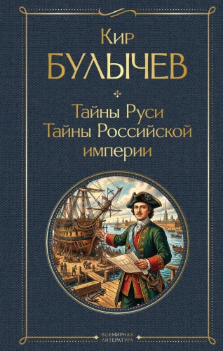 Secrets of Russia. Secrets of the Russian Empire