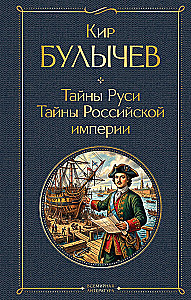 Secrets of Russia. Secrets of the Russian Empire