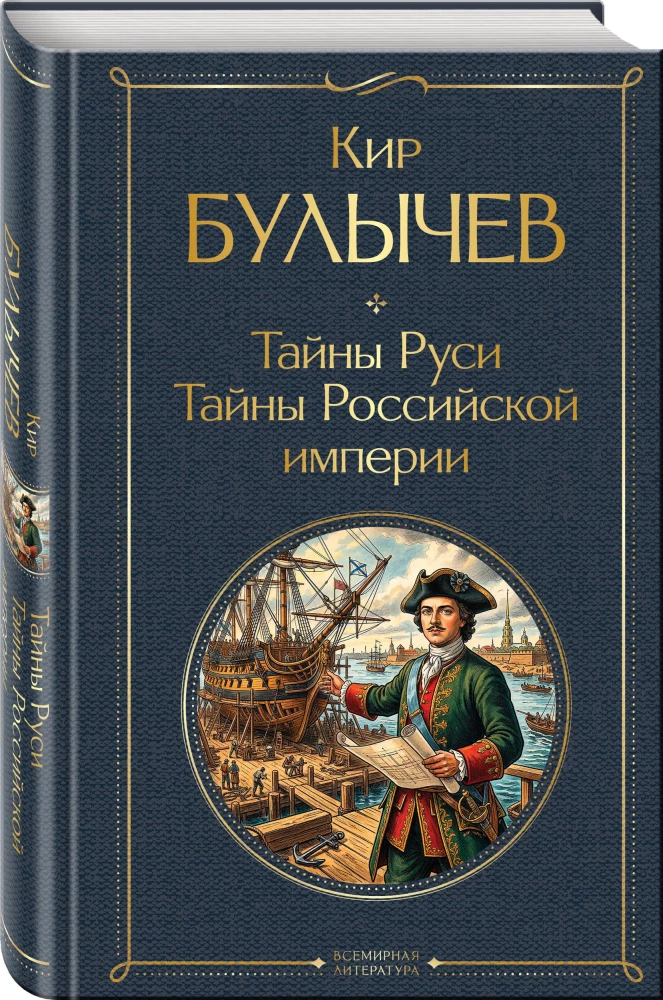Secrets of Russia. Secrets of the Russian Empire