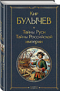 Secrets of Russia. Secrets of the Russian Empire