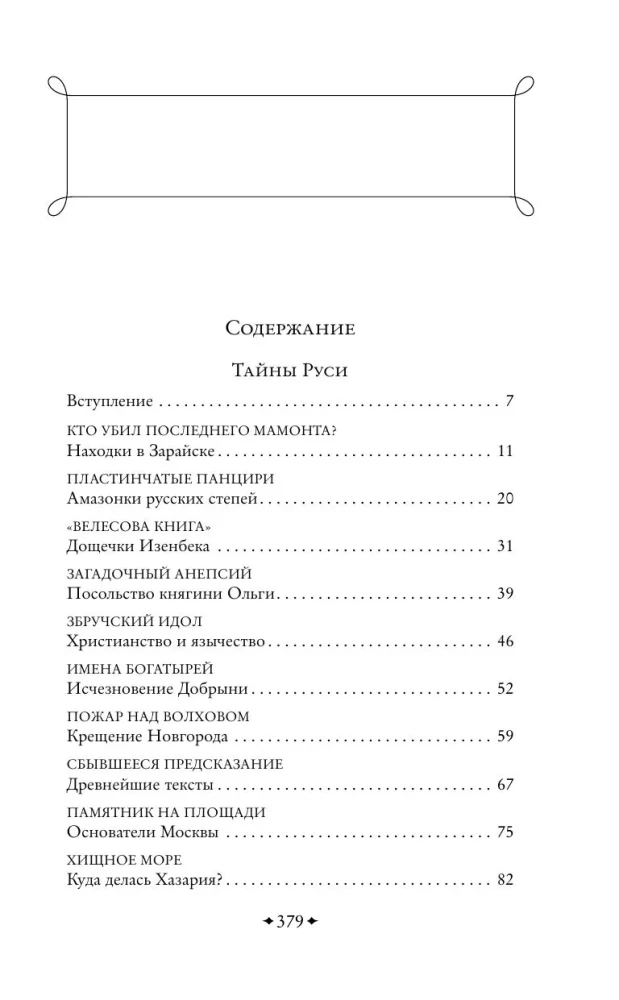 Secrets of Russia. Secrets of the Russian Empire