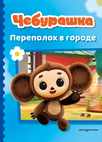 Cheburashka. Commotion in the City