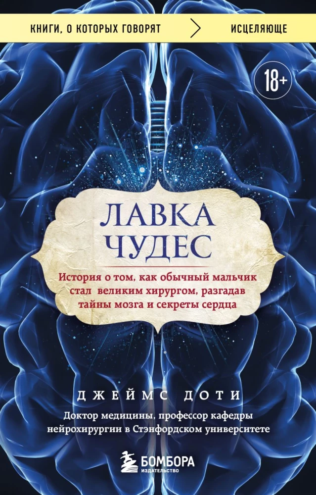 The Shop of Wonders. A story about how an ordinary boy became a great surgeon by unraveling the mysteries of the brain and the secrets of the heart