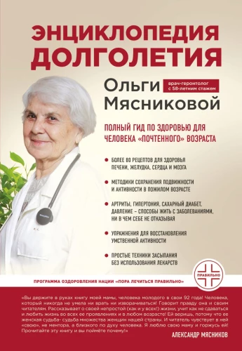 Encyclopedia of Longevity by Olga Myasnikova