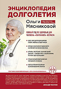 Энциклопедия долголетия Ольги Мясниковой