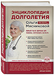 Энциклопедия долголетия Ольги Мясниковой