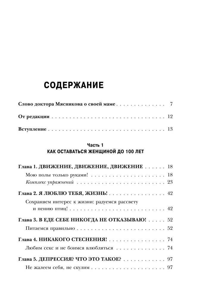 Энциклопедия долголетия Ольги Мясниковой