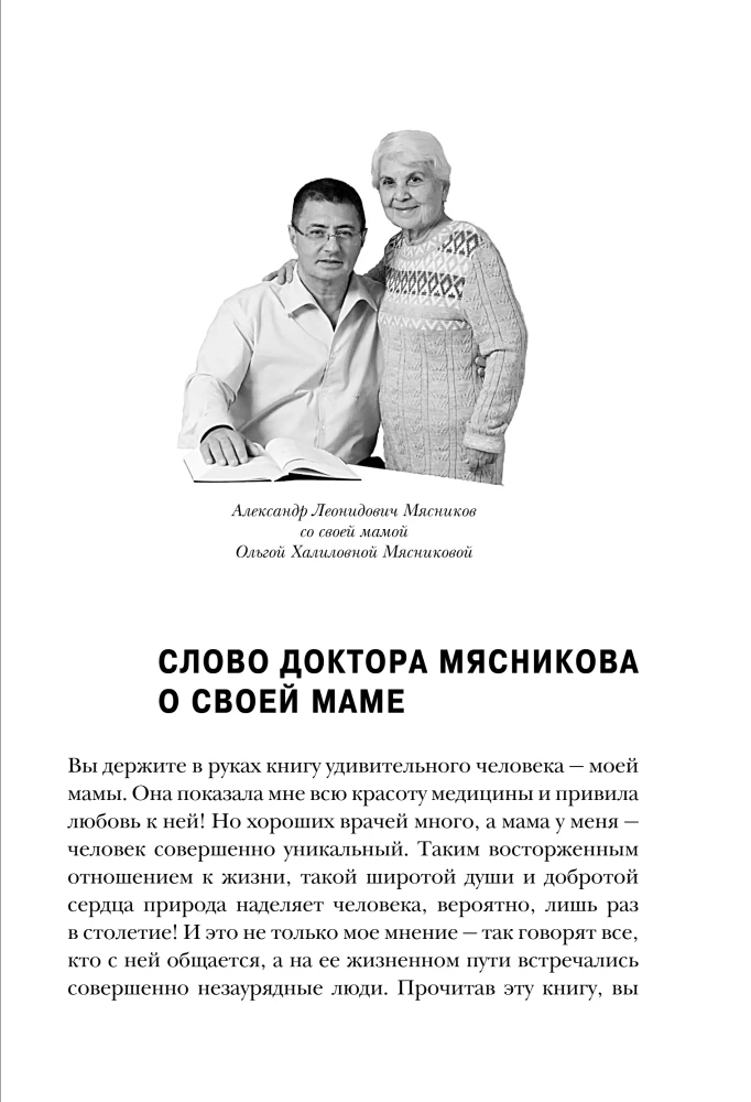 Энциклопедия долголетия Ольги Мясниковой