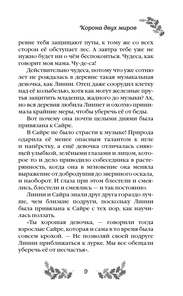 Korona Dwóch Światów