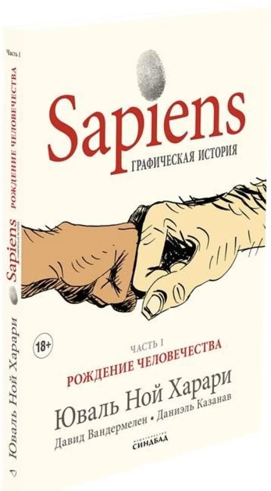 Sapiens. Графическая история. Часть 1. Рождение человечества