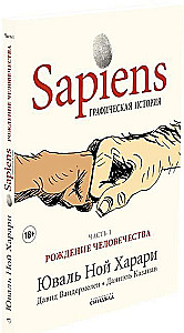 Sapiens. Графическая история. Часть 1. Рождение человечества