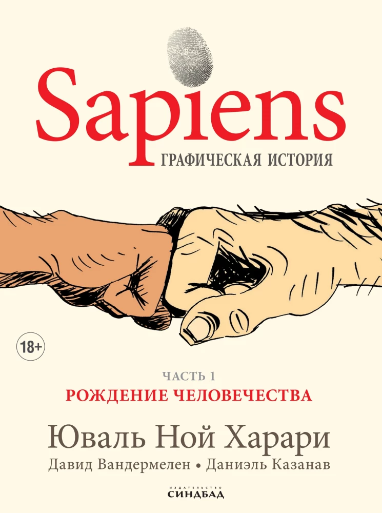 Sapiens. Графическая история. Часть 1. Рождение человечества