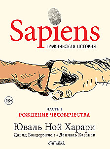Sapiens. Графическая история. Часть 1. Рождение человечества