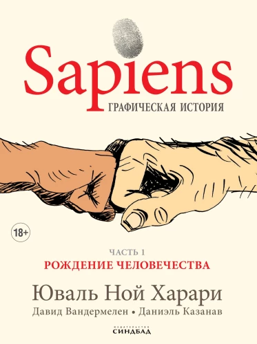 Sapiens. Grafische Geschichte. Teil 1. Die Geburt der Menschheit