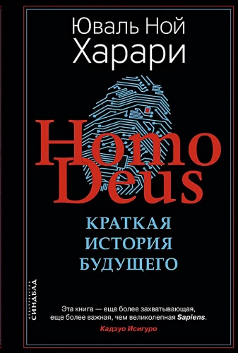 Homo Deus. Eine kurze Geschichte der Zukunft