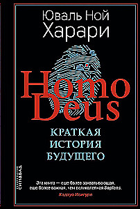 Homo Deus. Краткая история будущего