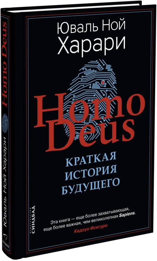 Homo Deus. Краткая история будущего