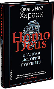 Homo Deus. Краткая история будущего