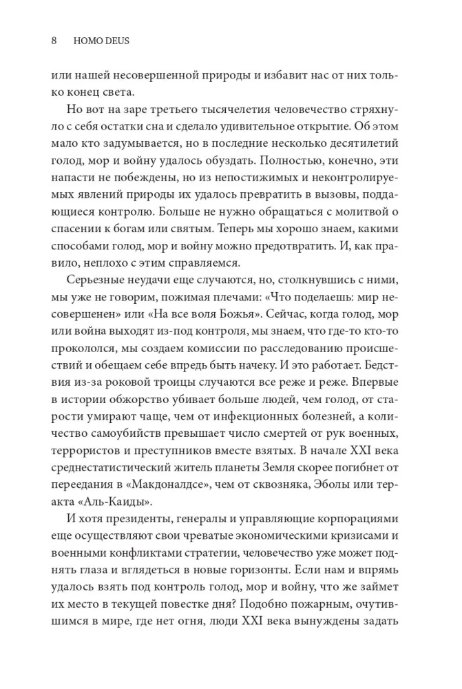 Homo Deus. Краткая история будущего