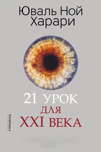 21 урок для XXI века