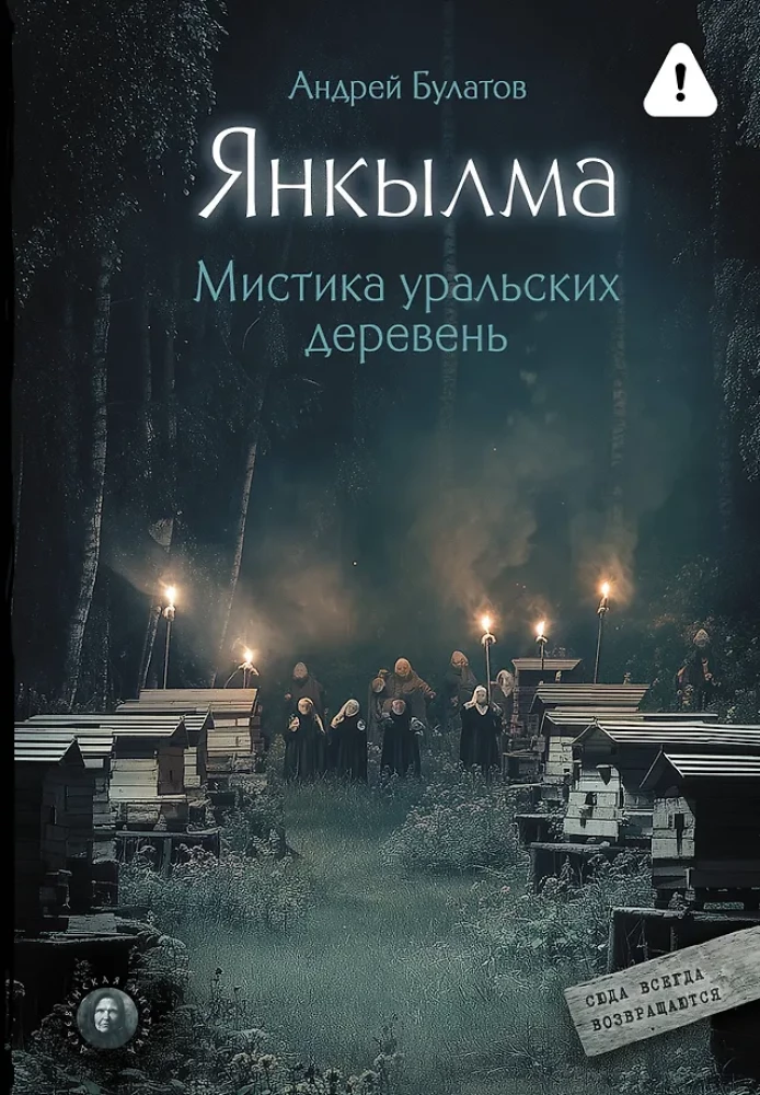 Janкылма. Mistyka uralskich wsi