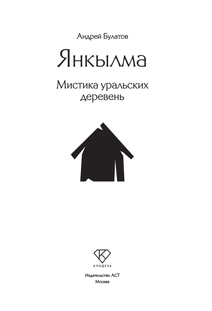 Janкылма. Mistyka uralskich wsi