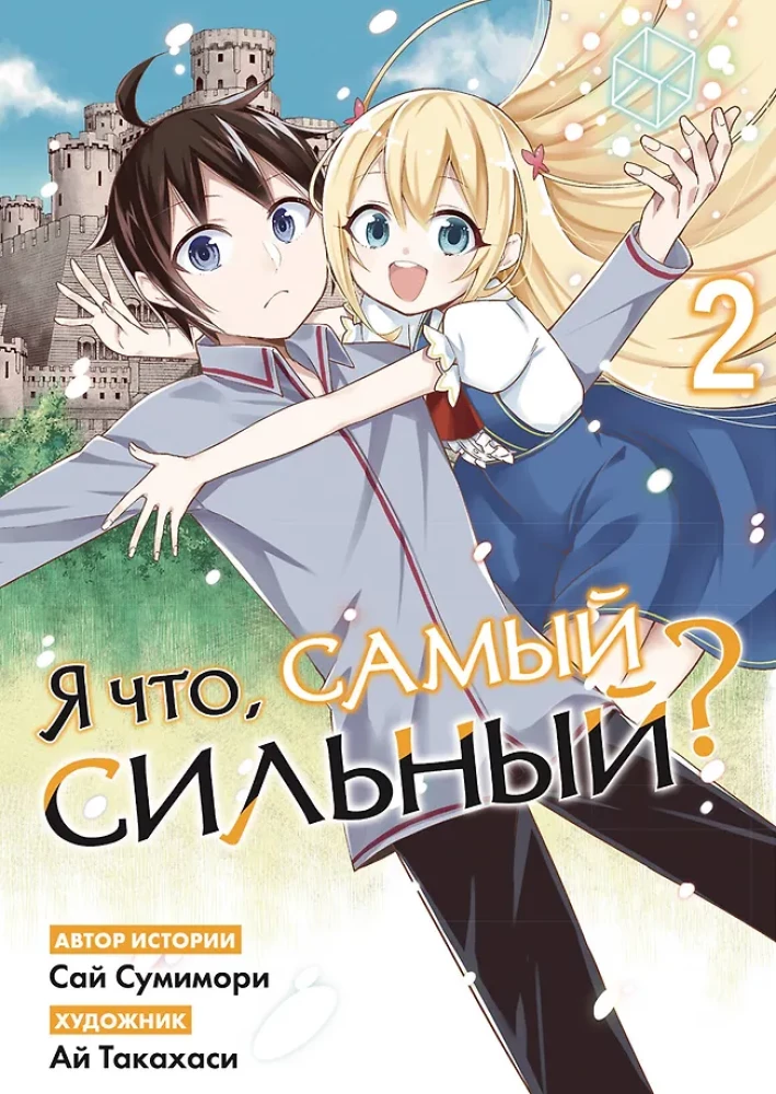 Czy ja, najpotężniejszy? Tom 2