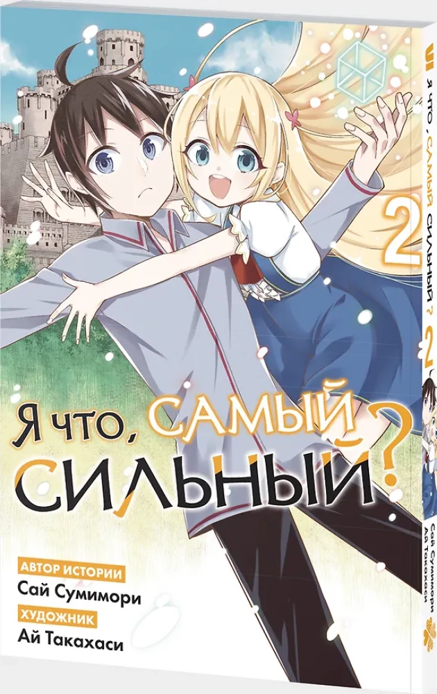 Czy ja, najpotężniejszy? Tom 2
