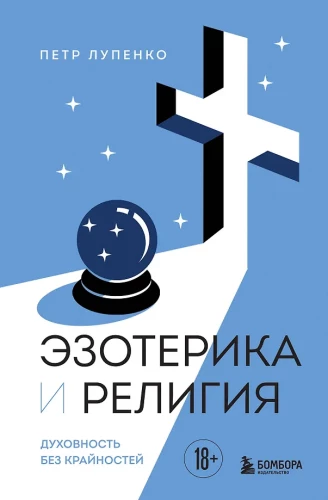 Esotericism and Religion. Spirituality Without Extremes