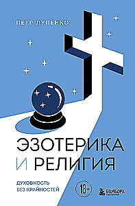 Esotericism and Religion. Spirituality Without Extremes