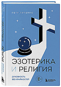 Esotericism and Religion. Spirituality Without Extremes