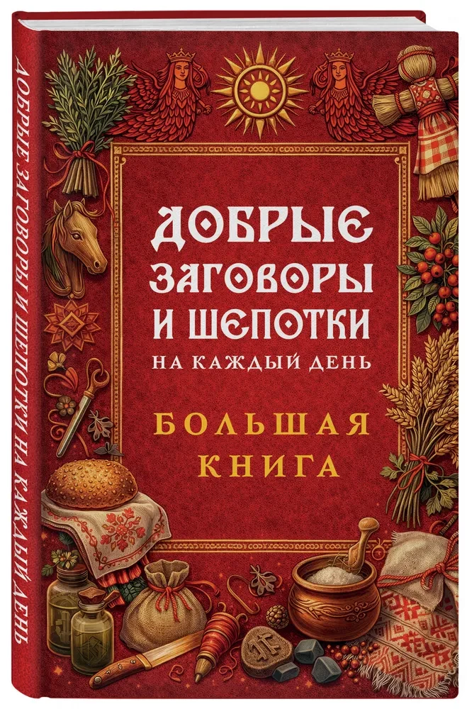 Kind Spells and Whispers for Every Day. Big Book