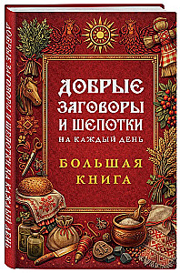 Kind Spells and Whispers for Every Day. Big Book