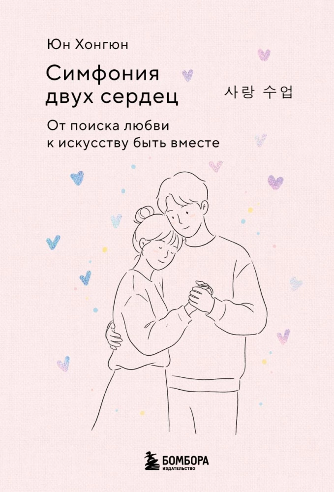 Kahe südame sümfoonia. Armastuse otsimisest kunstini olla koos