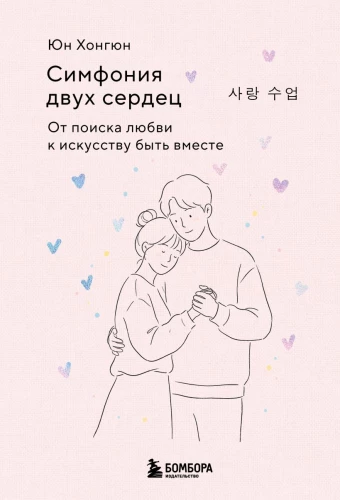 Kahe südame sümfoonia. Armastuse otsimisest kunstini olla koos