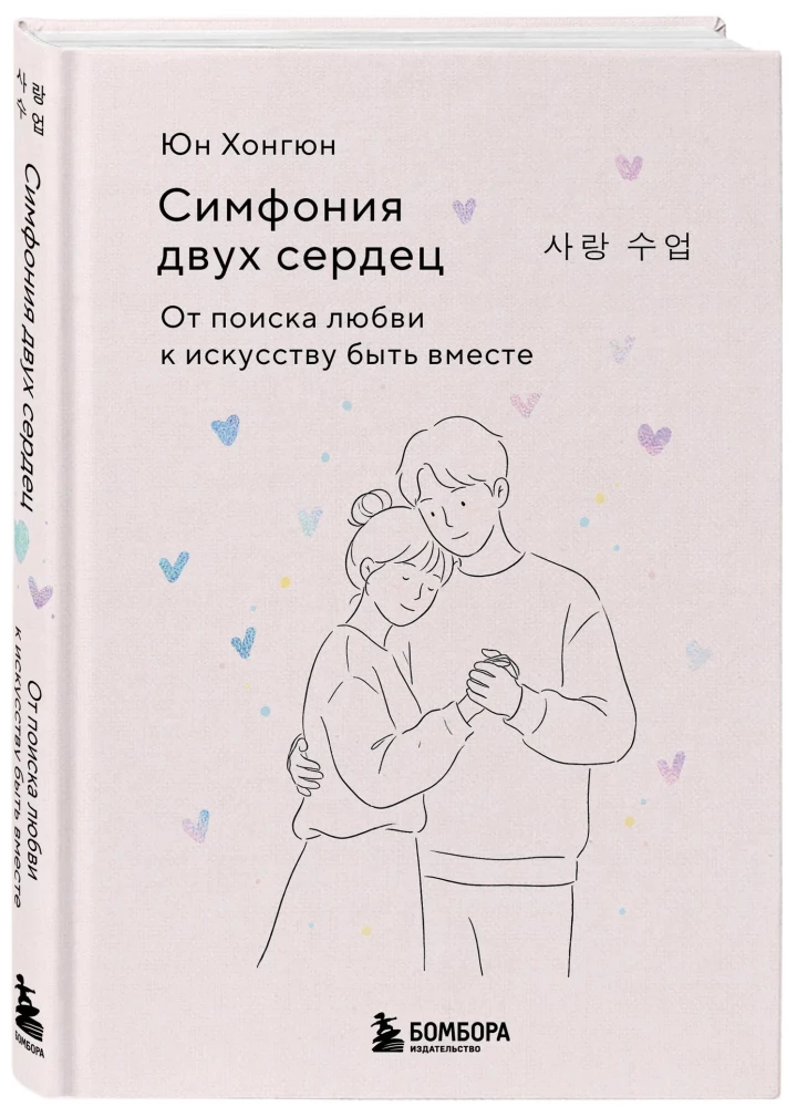 Kahe südame sümfoonia. Armastuse otsimisest kunstini olla koos