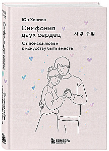 Kahe südame sümfoonia. Armastuse otsimisest kunstini olla koos