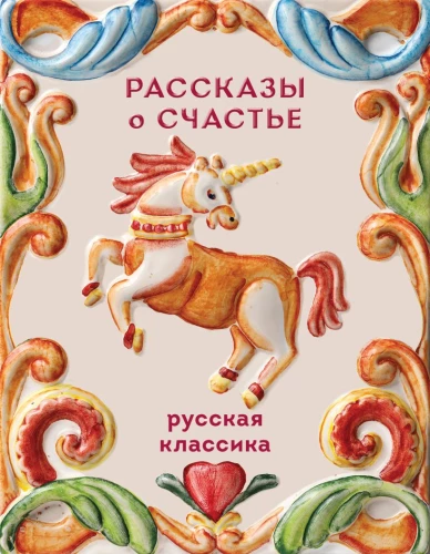 Stories about Happiness. Russian Classics