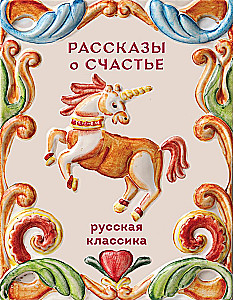 Stories about Happiness. Russian Classics