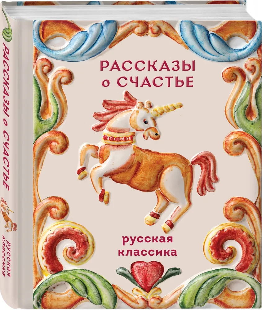 Stories about Happiness. Russian Classics