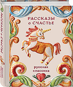 Stories about Happiness. Russian Classics