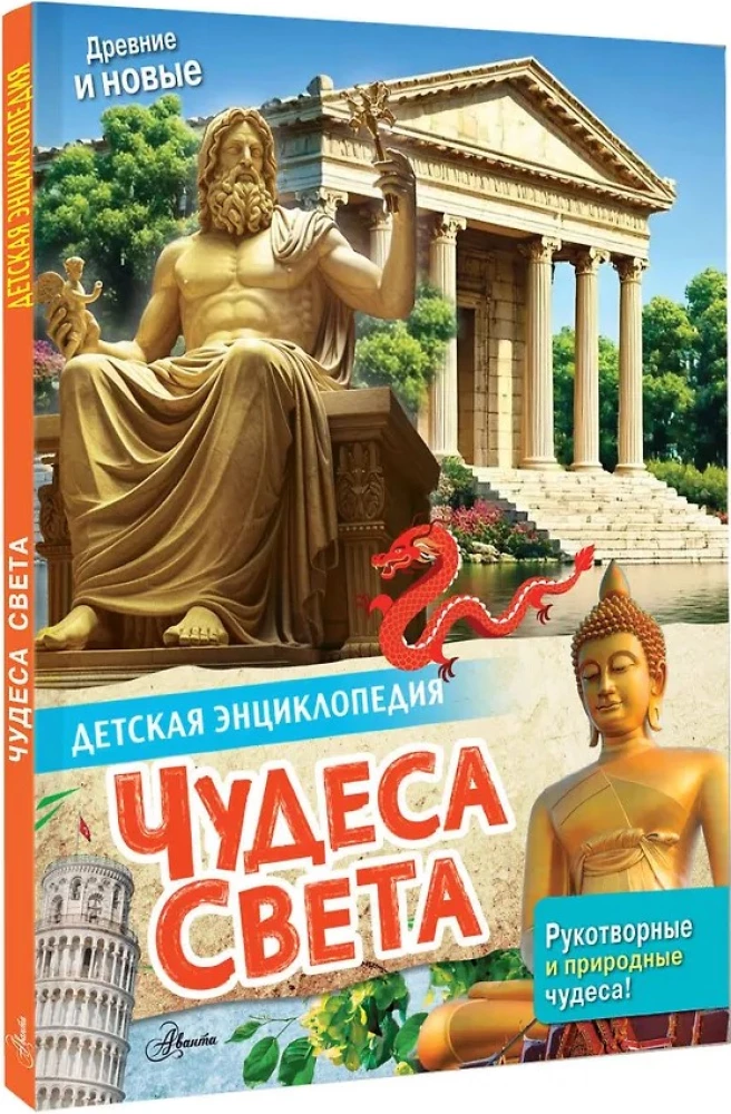 Wonders of the World