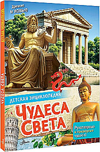 Wonders of the World
