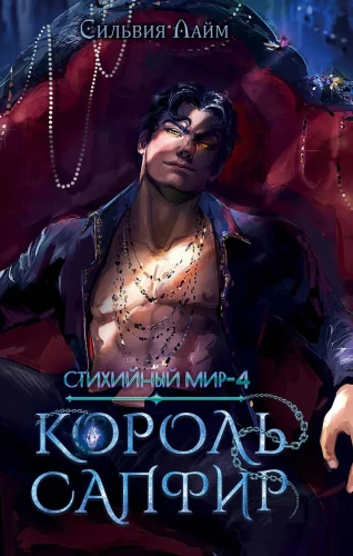 Стихийный мир. Король Сапфир. Книга 4