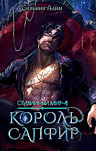 Elemental World. King Sapphire. Book 4