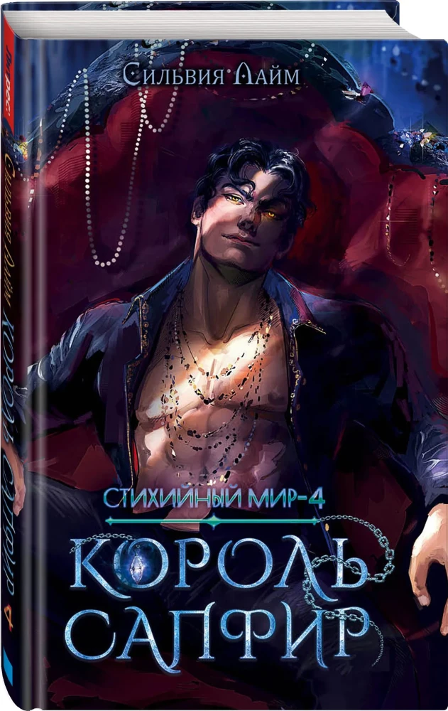 Elemental World. King Sapphire. Book 4